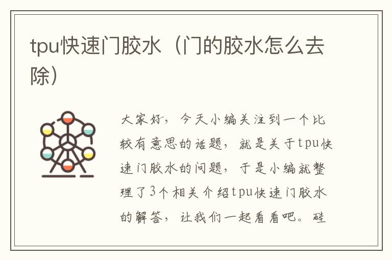 tpu快速门胶水(门的胶水怎么去除)