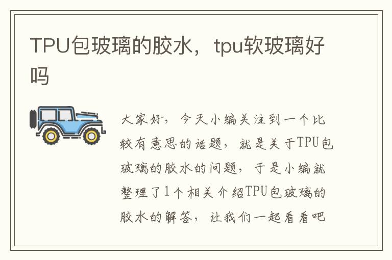 TPU包玻璃的胶水,tpu软玻璃好吗