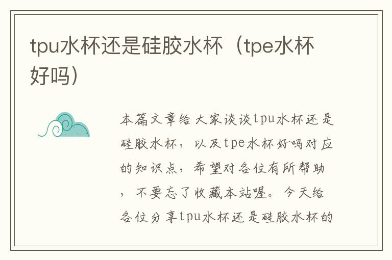 tpu水杯还是硅胶水杯(tpe水杯好吗)