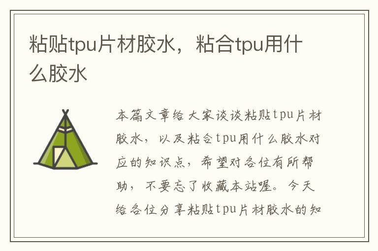 粘贴tpu片材胶水,粘合tpu用什么胶水