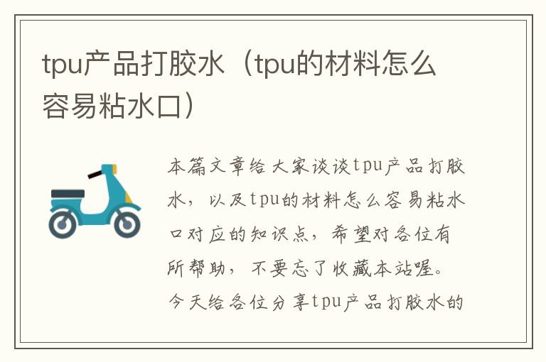 tpu产品打胶水（tpu的材料怎么容易粘水口）