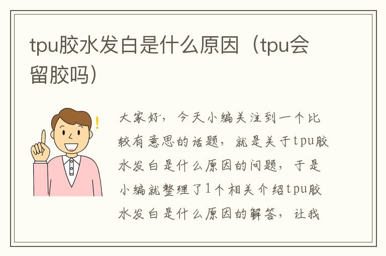tpu胶水发白是什么原因(tpu会留胶吗)
