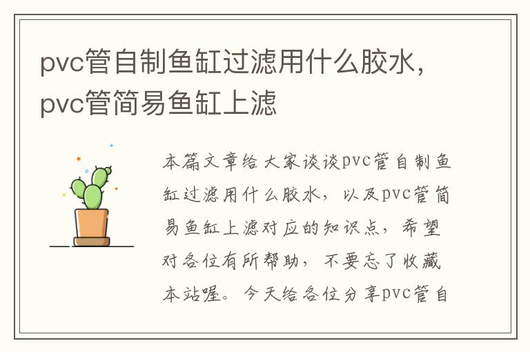 pvc管自制鱼缸过滤用什么胶水，pvc管简易鱼缸上滤