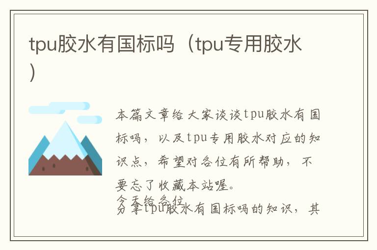 tpu胶水有国标吗(tpu专用胶水)