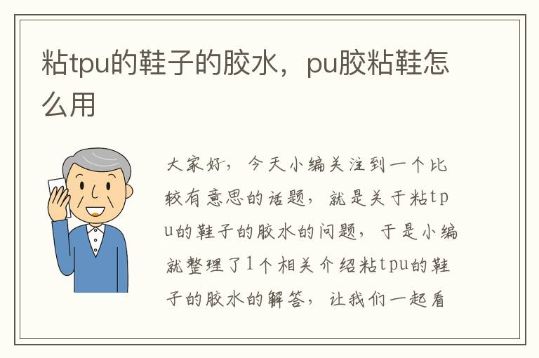 粘tpu的鞋子的胶水,pu胶粘鞋怎么用