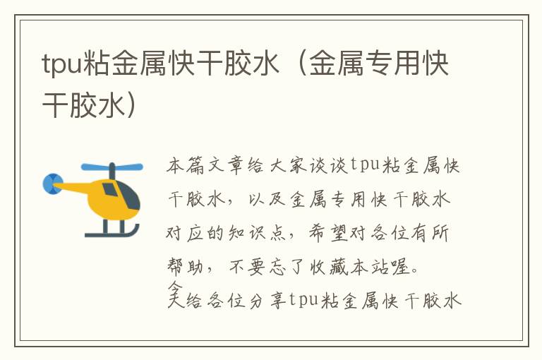 tpu粘金属快干胶水(金属专用快干胶水)