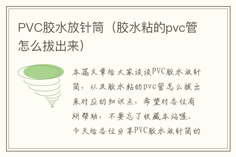 PVC胶水放针筒(胶水粘的pvc管怎么拔出来)
