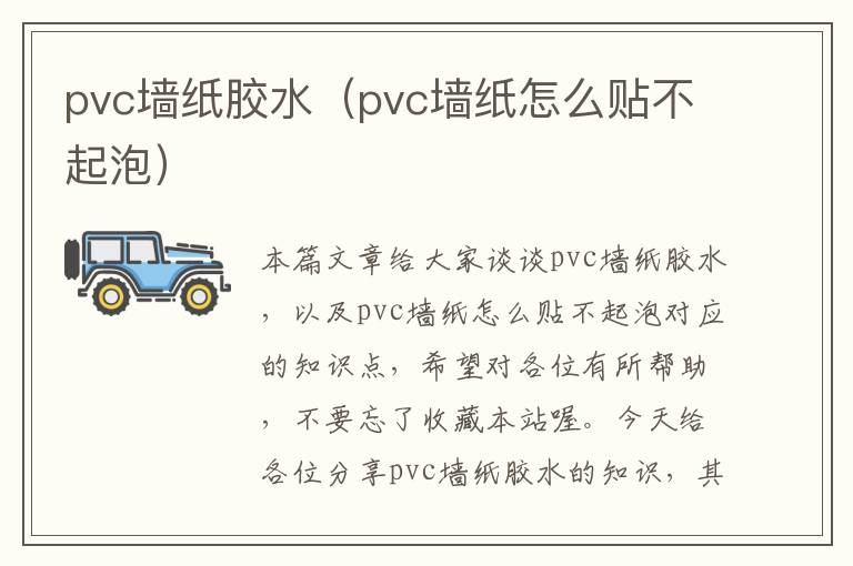 pvc墙纸胶水(pvc墙纸怎么贴不起泡)