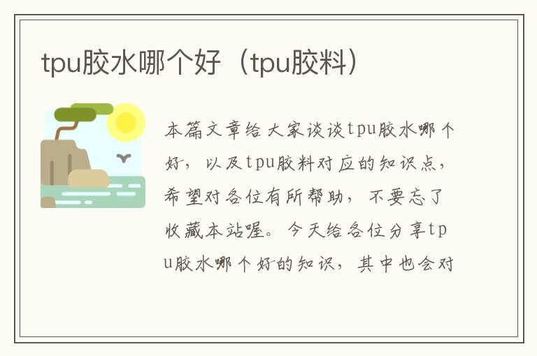 tpu胶水哪个好（tpu胶料）