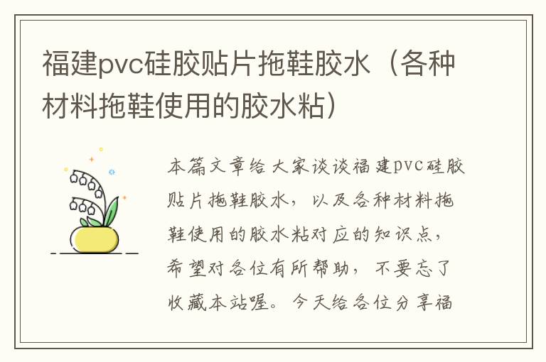 福建pvc硅胶贴片拖鞋胶水（各种材料拖鞋使用的胶水粘）