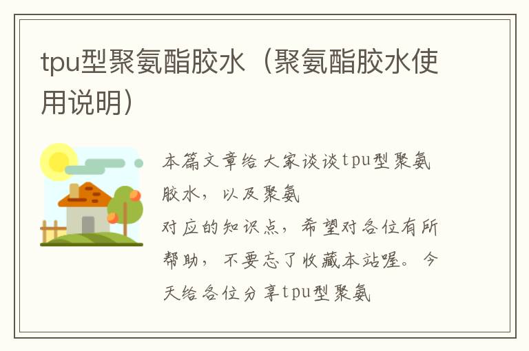 tpu型聚氨酯胶水(聚氨酯胶水使用说明)