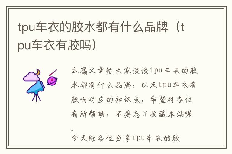 tpu车衣的胶水都有什么品牌(tpu车衣有胶吗)