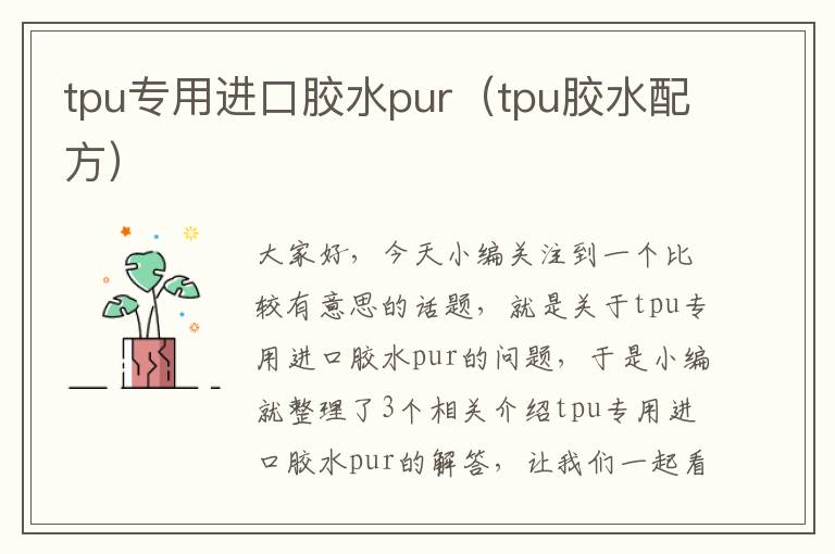 tpu专用进口胶水pur(tpu胶水配方)