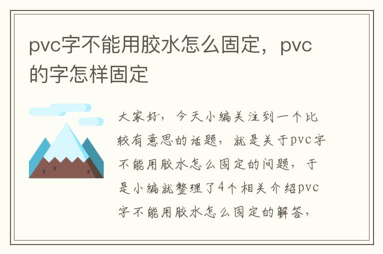 pvc字不能用胶水怎么固定,pvc的字怎样固定