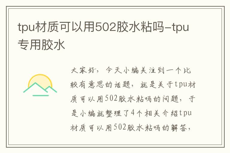 tpu材质可以用502胶水粘吗-tpu专用胶水
