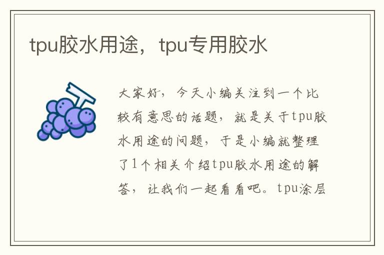 tpu胶水用途,tpu专用胶水