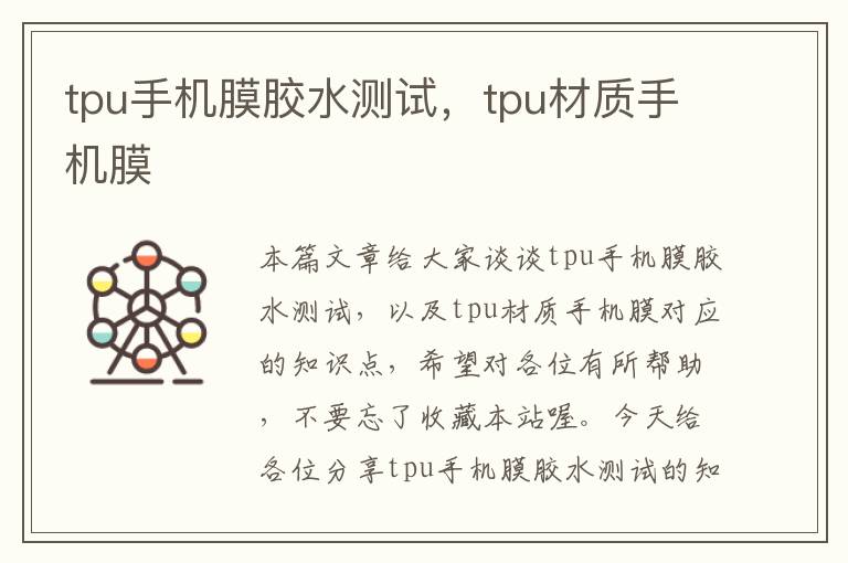 tpu手机膜胶水测试,tpu材质手机膜
