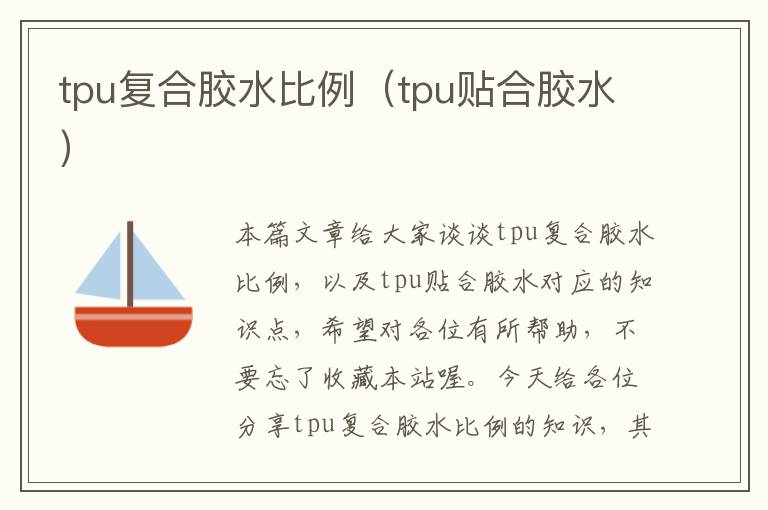 tpu复合胶水比例(tpu贴合胶水)