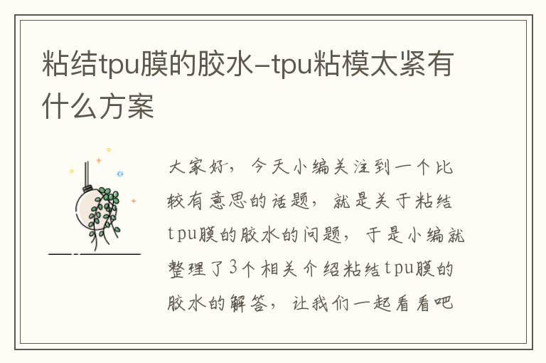 粘结tpu膜的胶水-tpu粘模太紧有什么方案