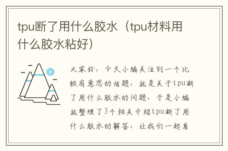 tpu断了用什么胶水（tpu材料用什么胶水粘好）