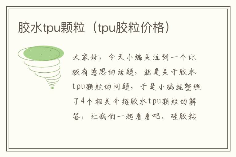 胶水tpu颗粒(tpu胶粒价格)