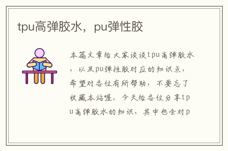 tpu高弹胶水,pu弹性胶