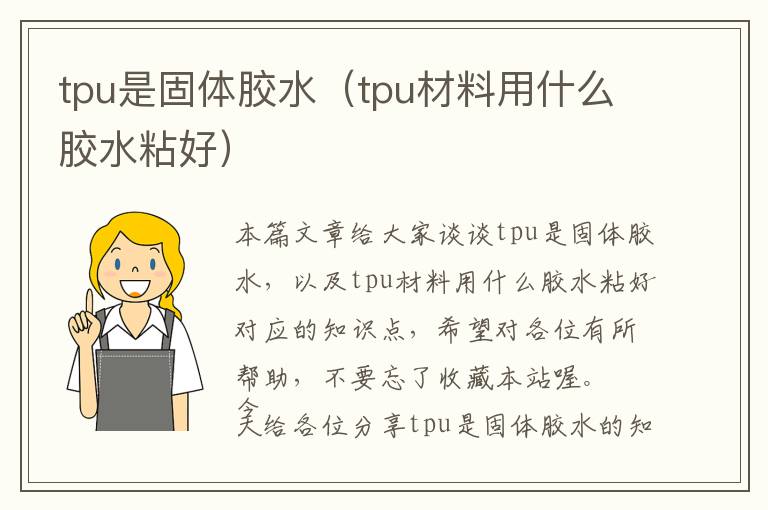 tpu是固体胶水(tpu材料用什么胶水粘好)