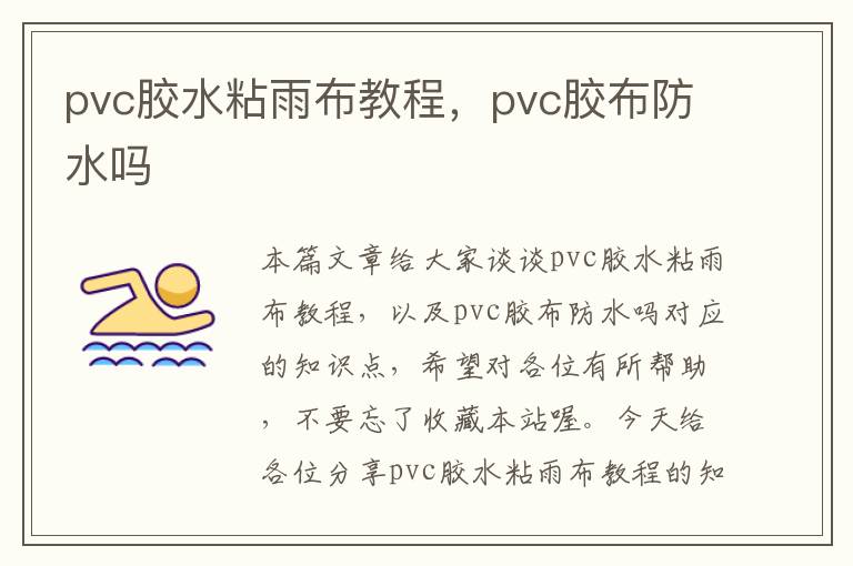 pvc胶水粘雨布教程,pvc胶布防水吗