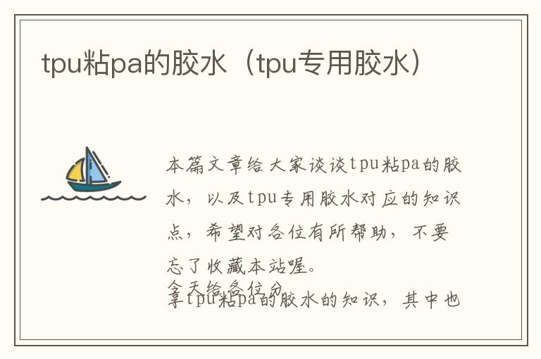 tpu粘pa的胶水（tpu专用胶水）