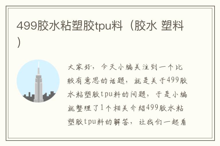 499胶水粘塑胶tpu料(胶水 塑料)