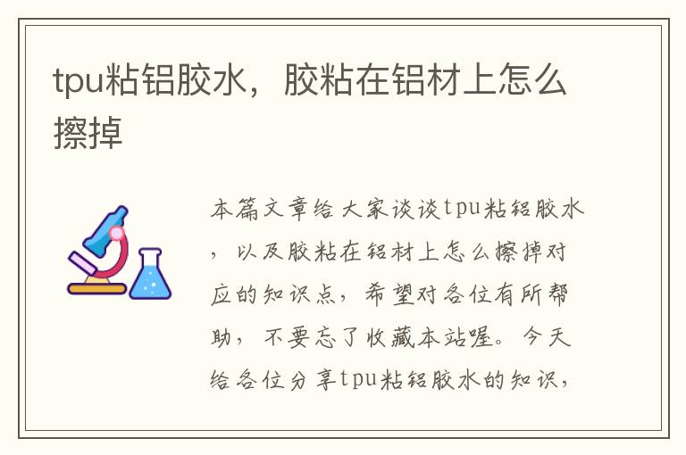 tpu粘铝胶水,胶粘在铝材上怎么擦掉