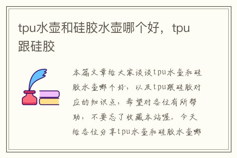 tpu水壶和硅胶水壶哪个好,tpu跟硅胶