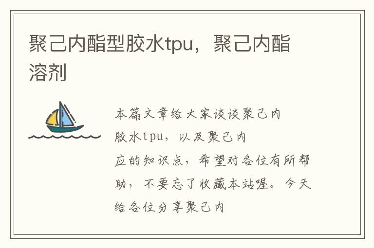 聚己内酯型胶水tpu,聚己内酯 溶剂