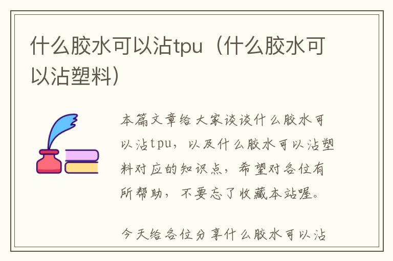 什么胶水可以沾tpu（什么胶水可以沾塑料）