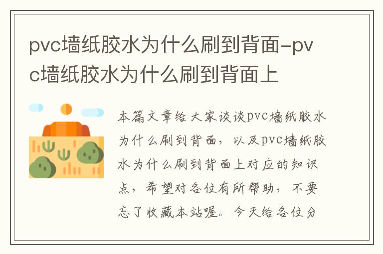 pvc墙纸胶水为什么刷到背面-pvc墙纸胶水为什么刷到背面上