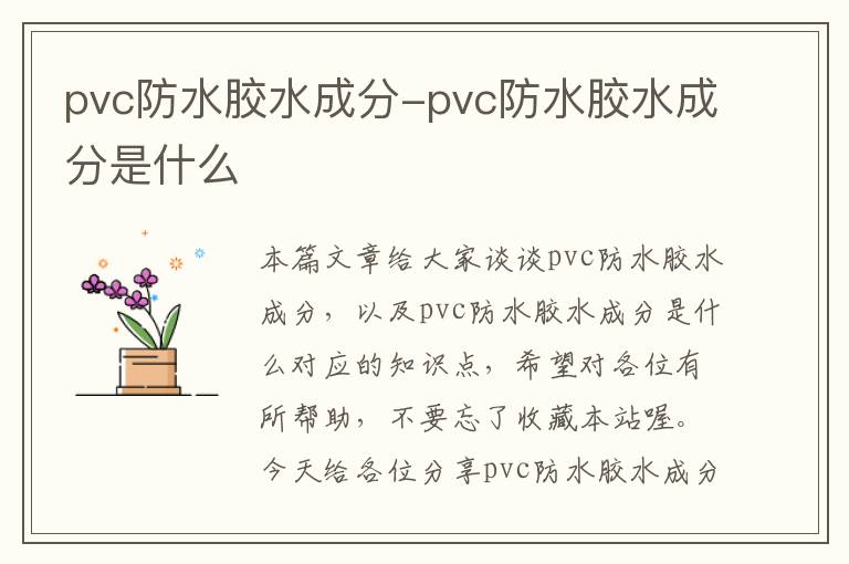 pvc防水胶水成分-pvc防水胶水成分是什么