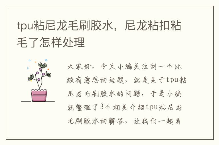 tpu粘尼龙毛刷胶水,尼龙粘扣粘毛了怎样处理