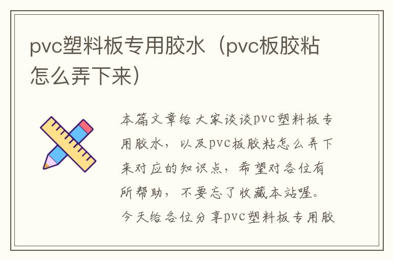 pvc塑料板专用胶水（pvc板胶粘怎么弄下来）