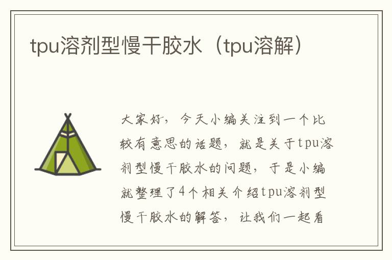 tpu溶剂型慢干胶水(tpu溶解)