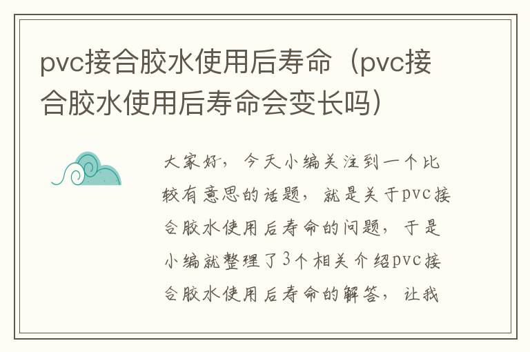 pvc接合胶水使用后寿命（pvc接合胶水使用后寿命会变长吗）