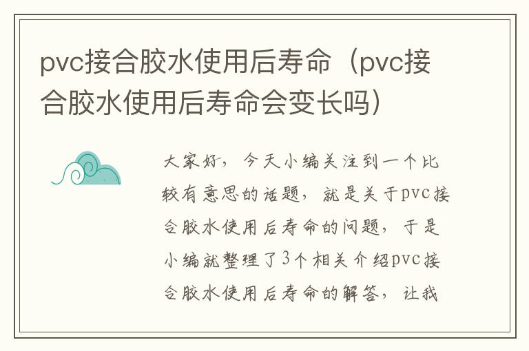 pvc接合胶水使用后寿命(pvc接合胶水使用后寿命会变长吗)