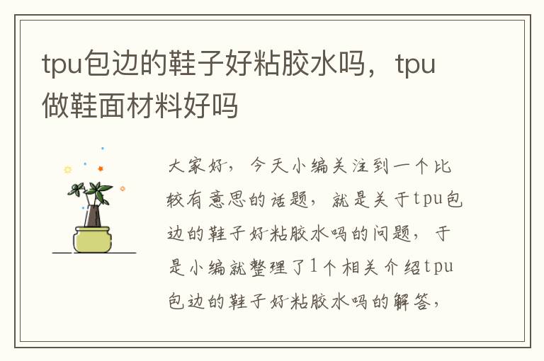 tpu包边的鞋子好粘胶水吗,tpu做鞋面材料好吗