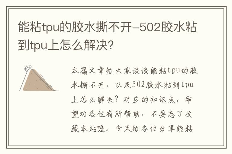 能粘tpu的胶水撕不开-502胶水粘到tpu上怎么解决?