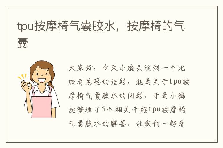 tpu按摩椅气囊胶水,按摩椅的气囊