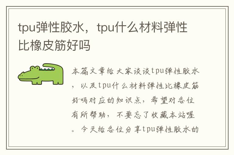 tpu弹性胶水,tpu什么材料弹性比橡皮筋好吗