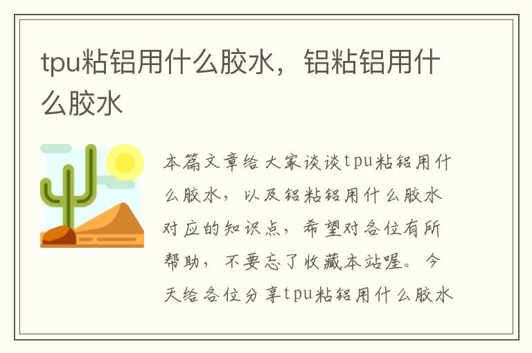 tpu粘铝用什么胶水,铝粘铝用什么胶水