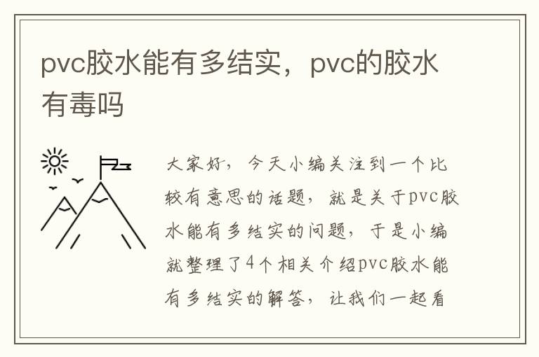 pvc胶水能有多结实,pvc的胶水有毒吗