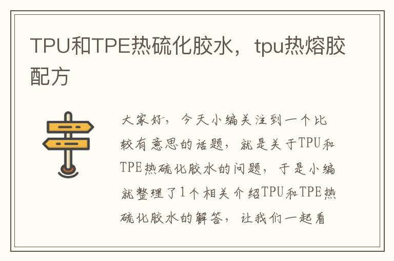 TPU和TPE热硫化胶水,tpu热熔胶配方