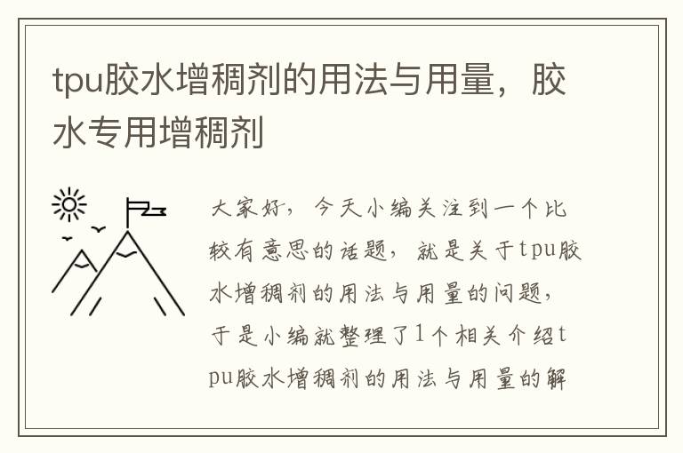 tpu胶水增稠剂的用法与用量,胶水专用增稠剂