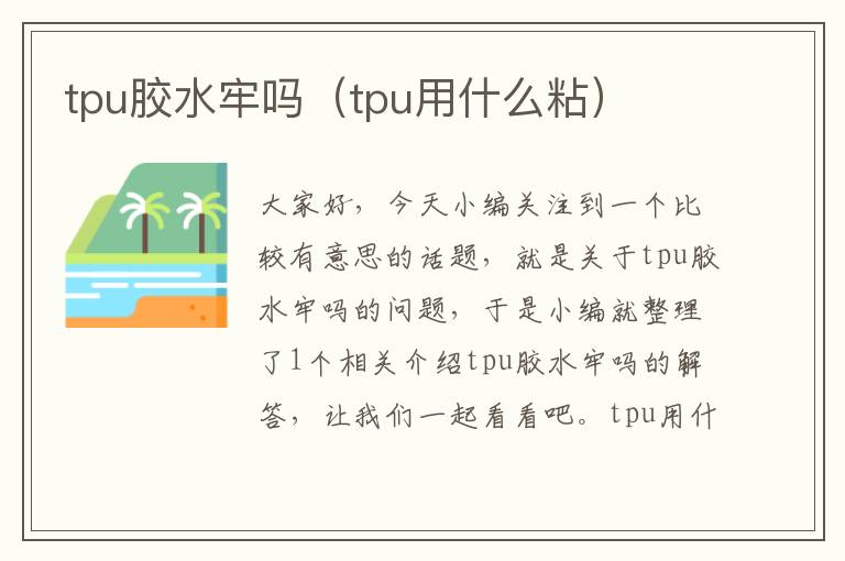 tpu胶水牢吗(tpu用什么粘)